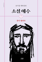 소설 예수 7: 문이 열리다