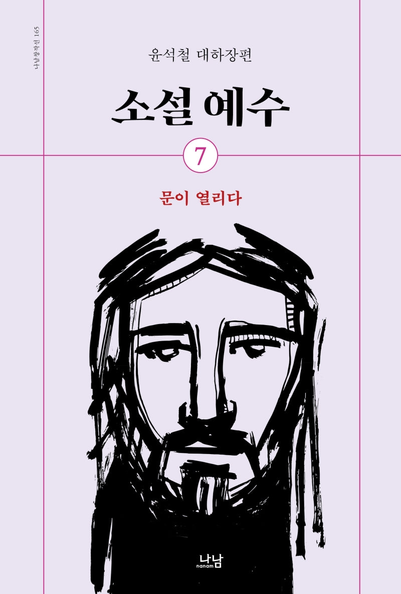 소설 예수 7: 문이 열리다