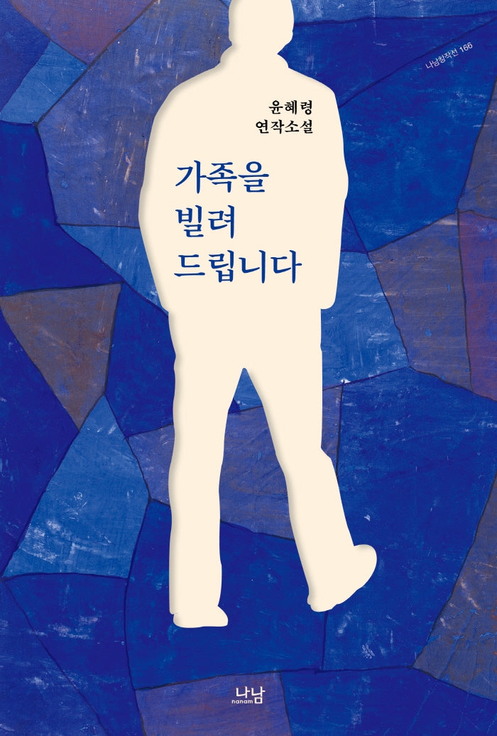 가족을 빌려드립니다(나남창작선 166)