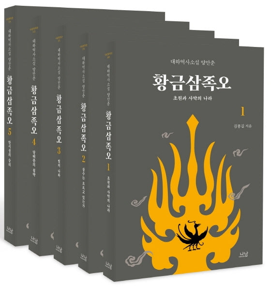 황금삼족오 세트(전5권)
