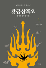 황금삼족오 1