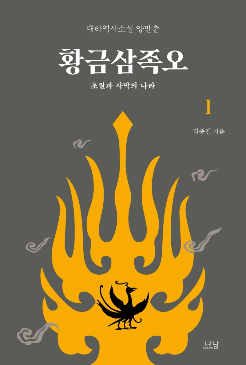 황금삼족오 1