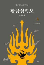 황금삼족오 3