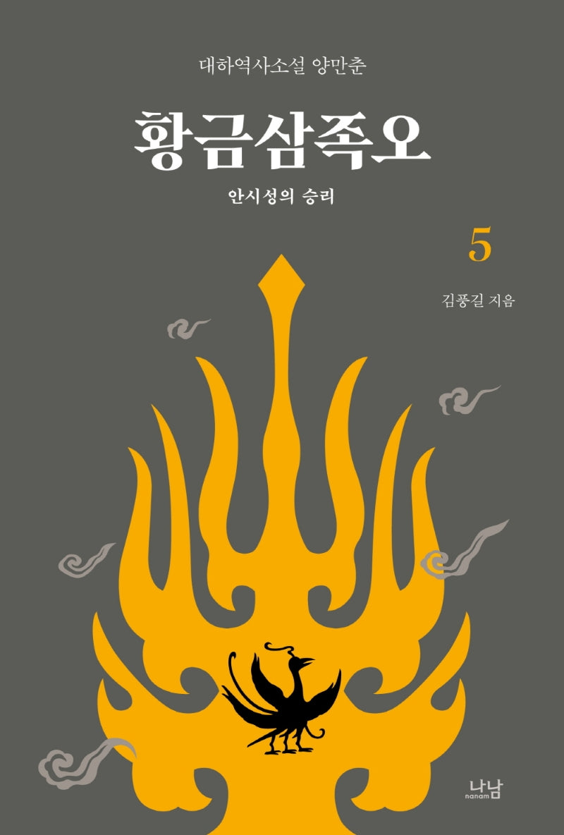 황금삼족오 5