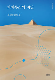 파피루스의 비밀(나남창작선 174)