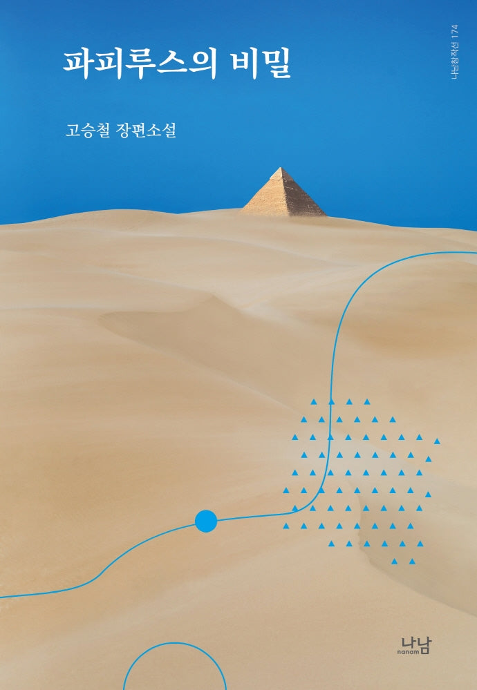파피루스의 비밀(나남창작선 174)