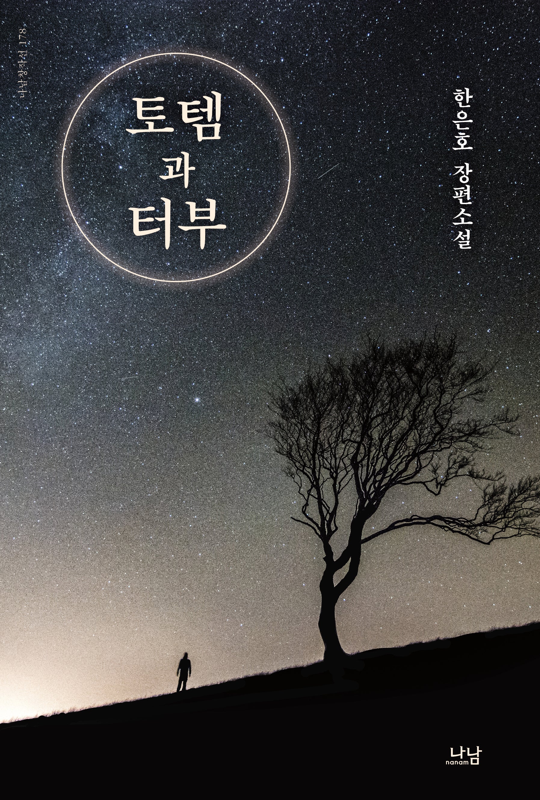 토템과 터부(나남창작선 178)