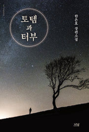 토템과 터부(나남창작선 178)