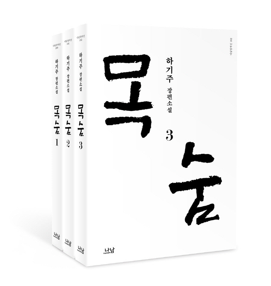 목숨 세트(전3권)
