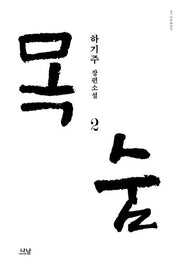 목숨 2(나남창작선 181)