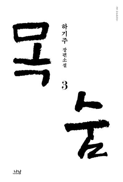 목숨 3(나남창작선 182)