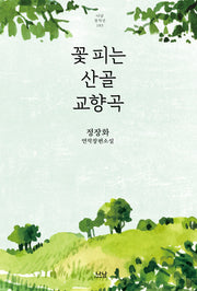 꽃피는 산골 교향곡