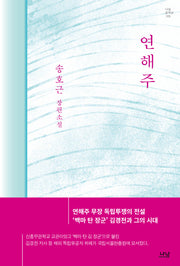 연해주(나남창작선 185)