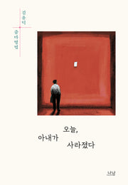 오늘, 아내가 사라졌다(나남창작선 186)