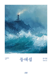 등대섬(나남 창작선 187)
