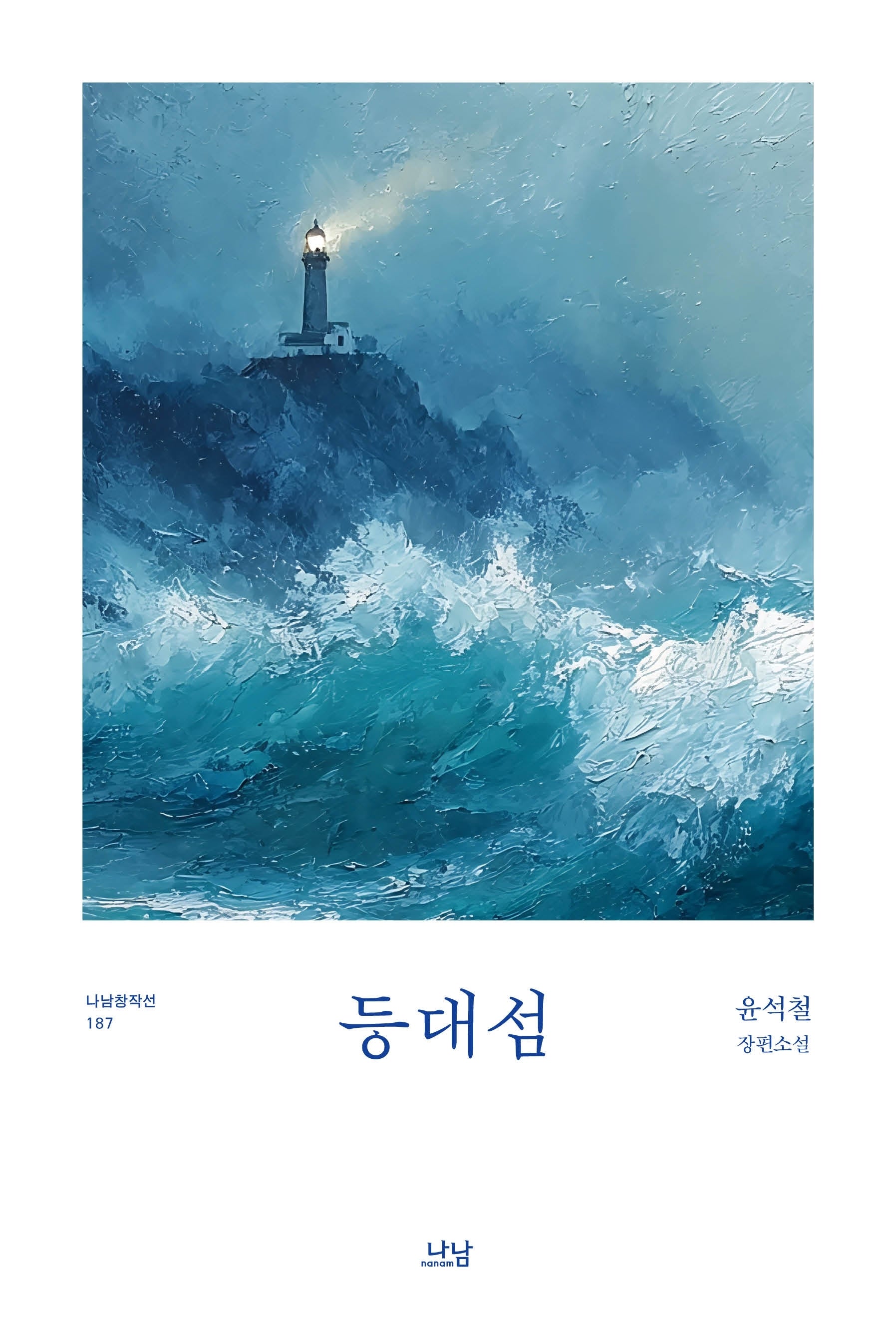 등대섬(나남 창작선 187)
