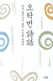 오탁번 시화(나남산문선 35)