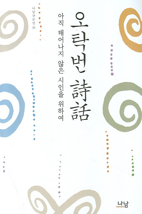 오탁번 시화(나남산문선 35)