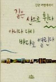 길은 산으로 휜다 아니다 다시 바다로 열린다(김향 여행에세이 1)