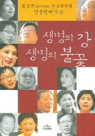 생명의 강 생명의 불꽃(황호택 논설위원의 인물현대사 4)