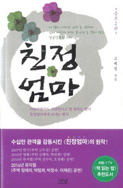 친정엄마(증보판)