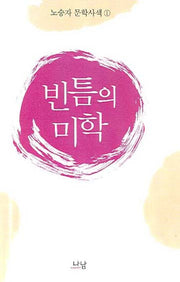 빈틈의 미학(양장본 HardCover)