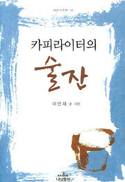 카피라이터의 술잔(나남 산문선 65)(양장본 HardCover)