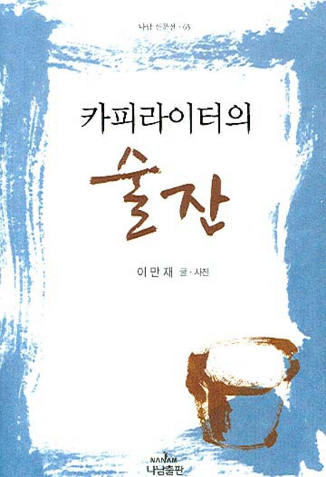 카피라이터의 술잔(나남 산문선 65)(양장본 HardCover)