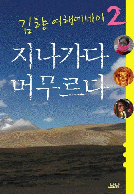 지나가다 머무르다(김향 여행에세이 2)(양장본 HardCover)