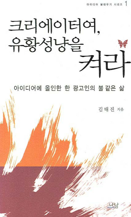 크리에이터여 유황성냥을 켜라(아이디어 불태우기 시리즈 1)