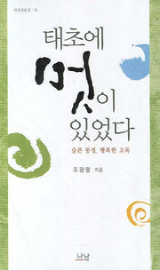 태초에 멋이 있었다(나남산문선 72)