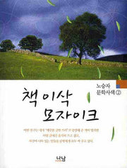 책 이삭 모자이크(노승자 문학사색 2)