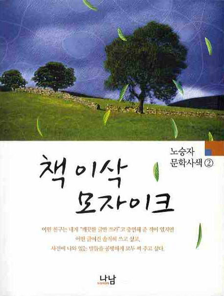 책 이삭 모자이크(노승자 문학사색 2)