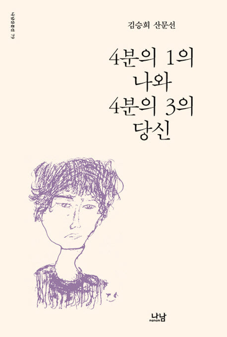 4분의 1의 나와 4분의 3의 당신(나남산문선 79)