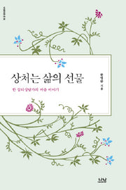 상처는 삶의 선물(나남산문선 81)