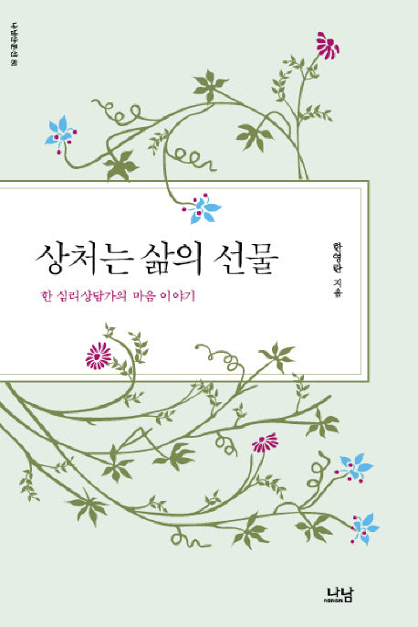 상처는 삶의 선물(나남산문선 81)
