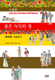 붉은 누각의 꿈: 홍루몽 바로보기