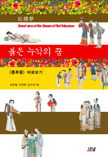 붉은 누각의 꿈: 홍루몽 바로보기
