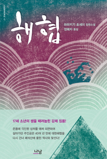 해협(나남문학번역선 12)