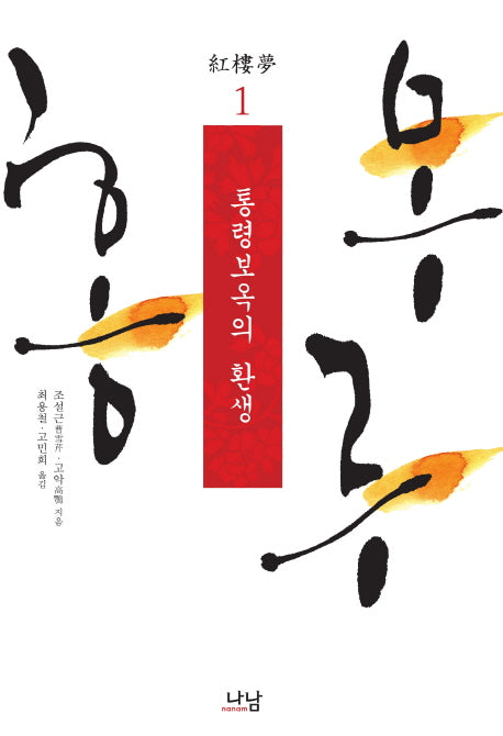 홍루몽 1: 통령보옥의 환생