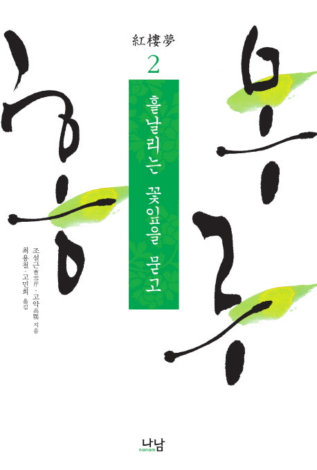 홍루몽 2: 흩날리는 꽃잎을 묻고