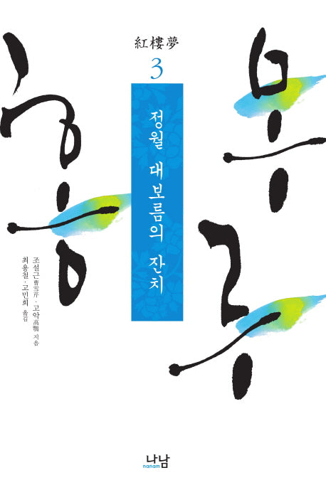 홍루몽 3: 정월 대보름의 잔치