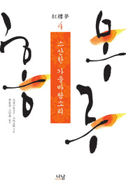 홍루몽 4: 스산한 가을바람소리