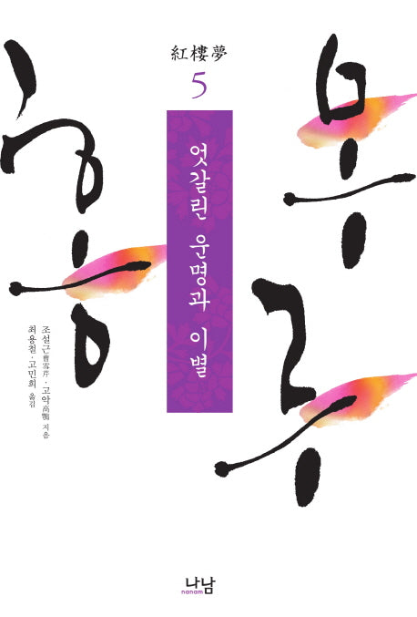 홍루몽 5: 엇갈린 운명과 이별