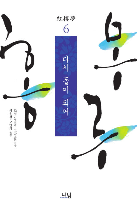 홍루몽 6: 다시 돌이 되어