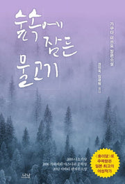 숲속에 잠든 물고기(나남문학번역선 20)(양장본 HardCover)