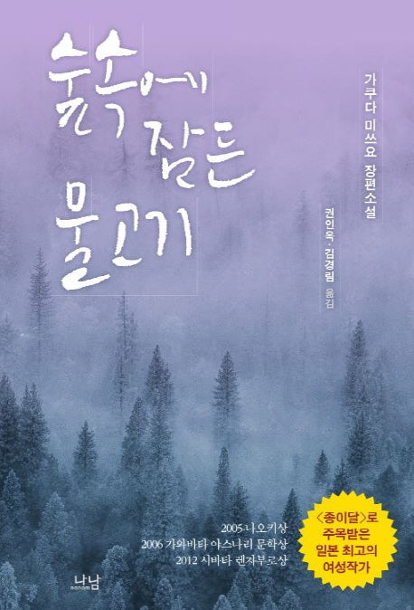 숲속에 잠든 물고기(나남문학번역선 20)(양장본 HardCover)