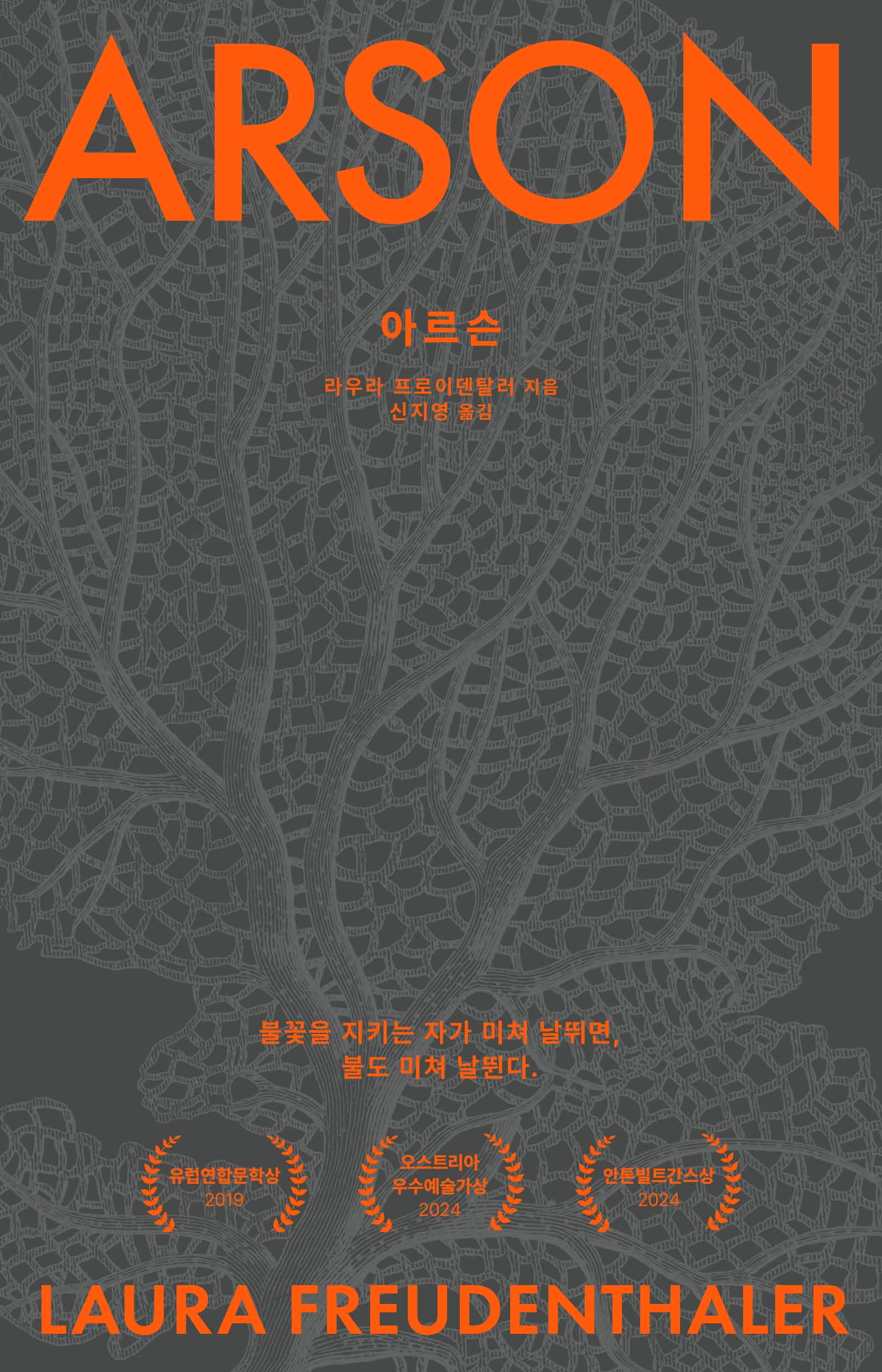 아르슨(나남번역문학선 21)