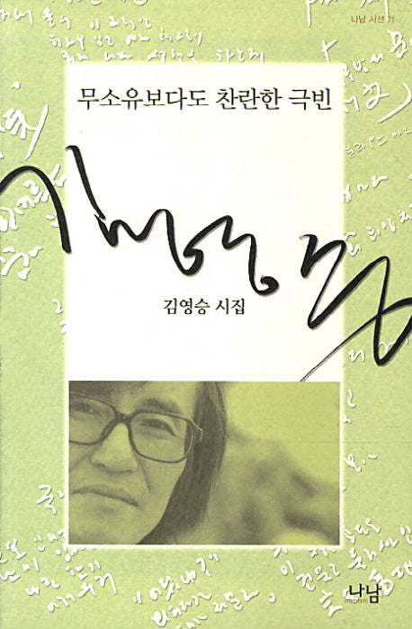 무소유보다도 찬란한 극빈(재판)