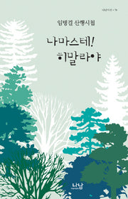 나마스테 히말라야(나남시선 78)(양장본 HardCover)